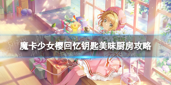 《魔卡少女樱回忆钥匙》美味厨房攻略 美味厨房怎么玩
