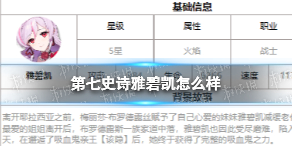《第七史诗》雅碧凯怎么样 雅碧凯介绍