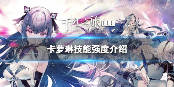《千年之旅》卡萝琳技能强度介绍
