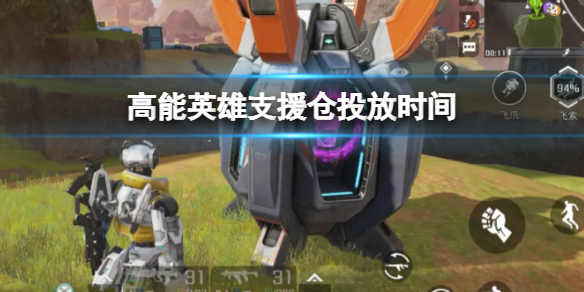 《高能英雄》支援仓投放时间 支援仓什么时候投放