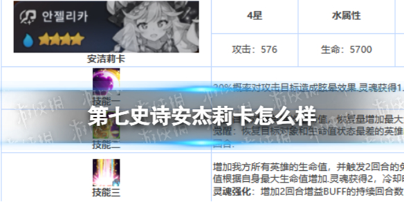 《第七史诗》安杰莉卡怎么样 四星英雄安杰莉卡介绍