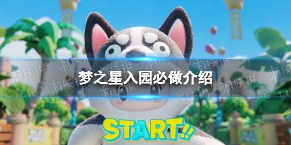 《元梦之星》入园必做介绍