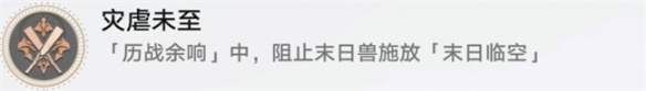 崩坏星穹铁道灾虐未至成就怎么做崩坏星穹铁道灾虐未至成就攻略_