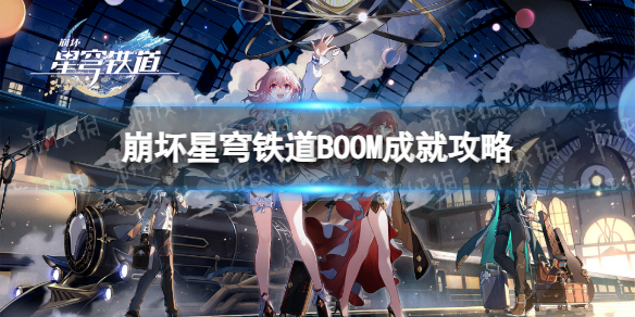 《崩坏星穹铁道》BOOM成就攻略