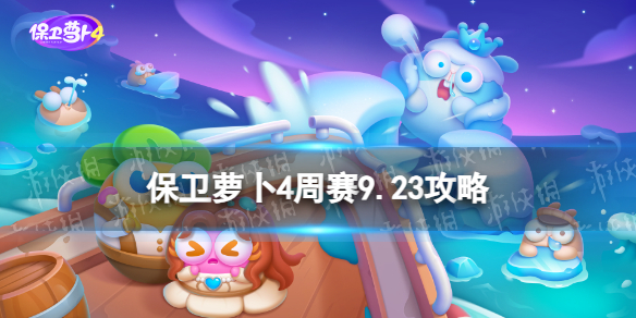 《保卫萝卜4》周赛9.23攻略 周赛2023年9月23日攻略