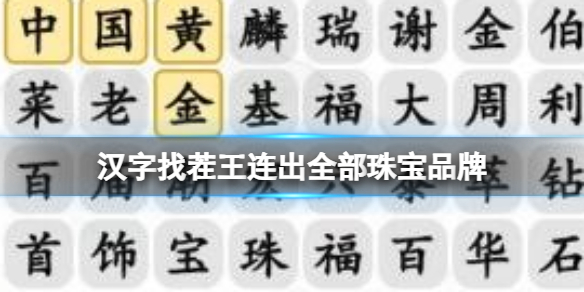 《汉字找茬王》连出全部珠宝品牌 连出全部珠宝品牌通关攻略