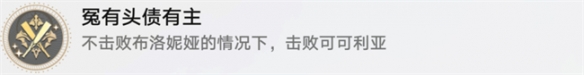 崩坏星穹铁道冤有头债有主成就怎么做崩坏星穹铁道冤有头债有主成就攻略_