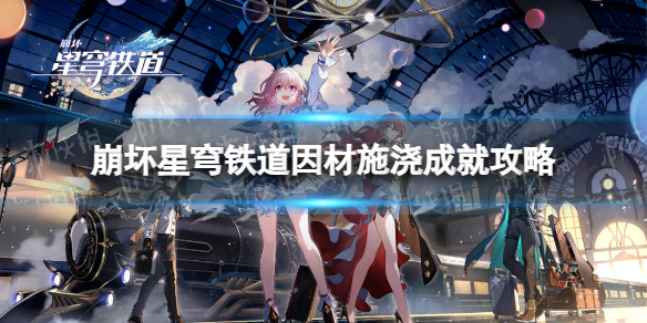 《崩坏星穹铁道》因材施浇成就攻略