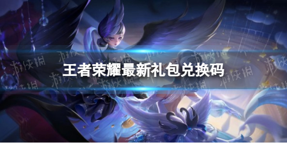王者荣耀最新礼包兑换码有哪些王者荣耀最新礼包兑换码2023_