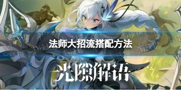 《光隙解语》法师大招流搭配方法