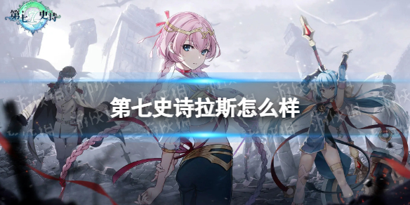 《第七史诗》拉斯怎么样 三星英雄拉斯介绍