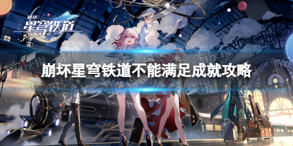 《崩坏星穹铁道》不能满足成就攻略