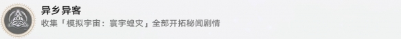 崩坏星穹铁道异乡异客成就怎么做崩坏星穹铁道异乡异客成就攻略_