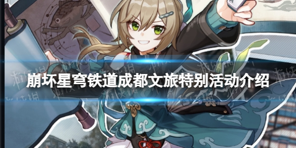 《崩坏星穹铁道》成都文旅特别活动介绍