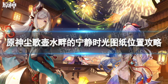 《原神》尘歌壶水畔的宁静时光图纸位置攻略