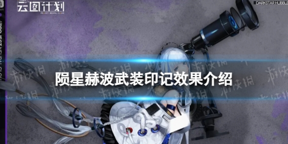 《云图计划》陨星赫波有什么效果 陨星赫波武装印记效果介绍