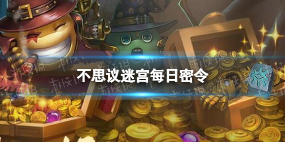 《不思议迷宫》2023年9月26日密令 9月26日每日密令分享