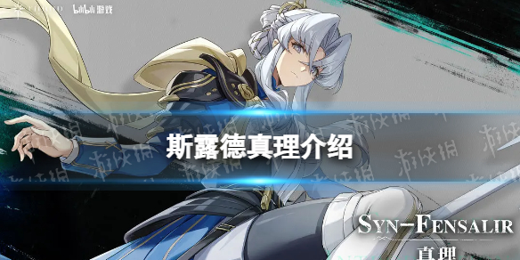 《斯露德》真理怎么样 真理技能介绍