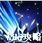 烟雨江湖星云剑诀属性怎么样 烟雨江湖星云剑诀属性介绍_