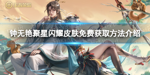 《王者荣耀》钟无艳聚星闪耀皮肤免费获取方法介绍