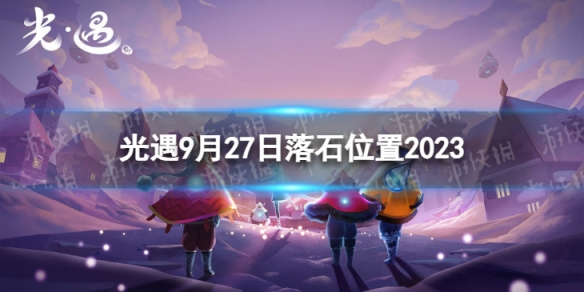 《光遇》9月27日落石在哪 9.27落石位置2023