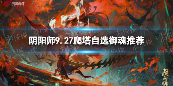 《阴阳师》9.27爬塔自选御魂推荐