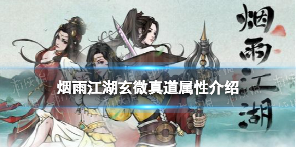 《烟雨江湖》玄微真道属性怎么样 玄微真道属性介绍