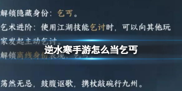 《逆水寒手游》怎么当乞丐 当乞丐方法介绍