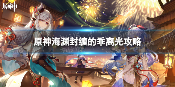 《原神》海渊封缠的乖离光攻略
