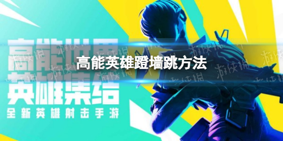 《高能英雄》蹬墙跳方法