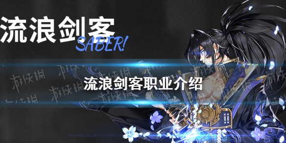 《战斗法则》流浪剑客职业介绍