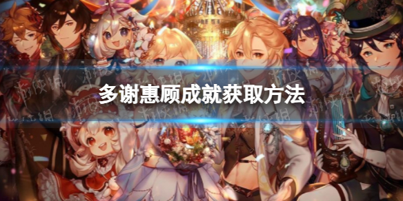 《原神》多谢惠顾成就获取方法
