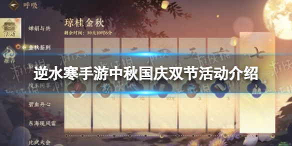 《逆水寒手游》中秋国庆双节活动介绍