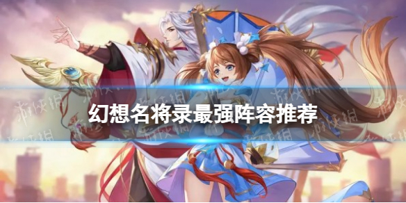 《幻想名将录》最强阵容推荐