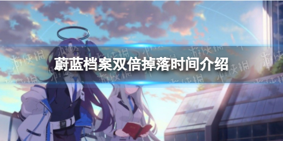《蔚蓝档案》双倍掉落时间介绍