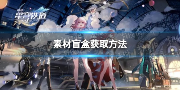 《崩坏星穹铁道》素材盲盒获取方法