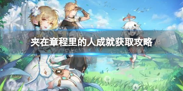 《原神》夹在章程里的人成就获取攻略