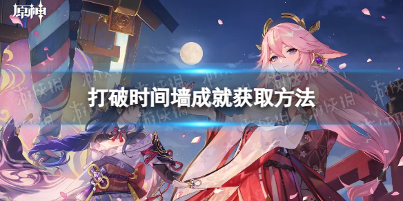 《原神》打破时间墙成就获取方法