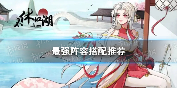 《不休江湖》最强阵容搭配推荐