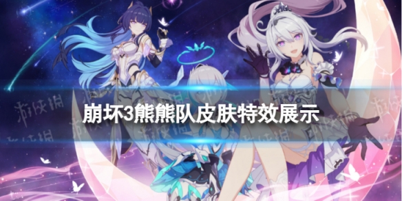 《崩坏3》苏珊娜熊熊队怎么样 熊熊队皮肤特效展示