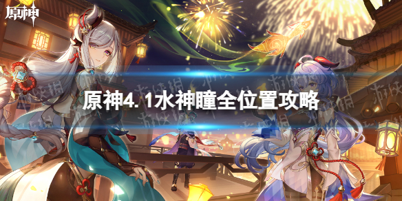 《原神》4.1水神瞳全位置攻略