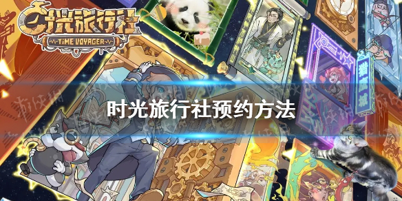 《时光旅行社》预约方法