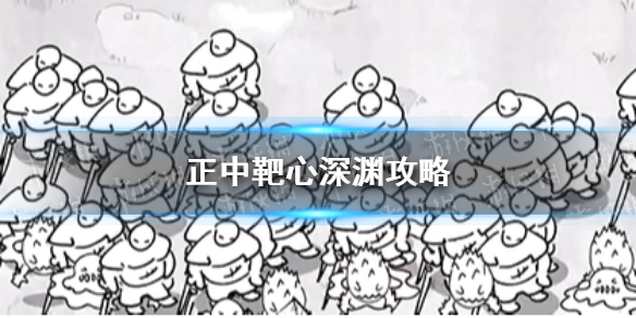 《正中靶心》深渊攻略