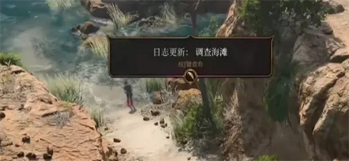 《博德之门3》调查海滩怎么完成 调查海滩任务过关方式