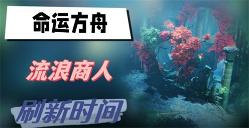 《命运方舟》流浪商人多久刷新-《命运方舟》流浪商人介绍