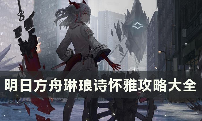 《明日方舟》提丰攻略大全 提丰天赋技能专精详情