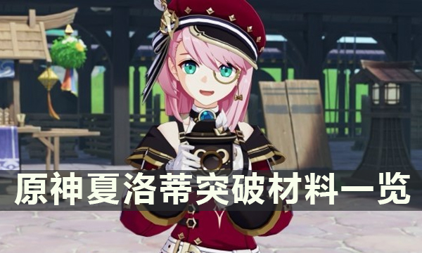 《原神》夏洛蒂突破材料是什么 夏洛蒂突破材料一览