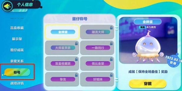 《蛋仔派对》排名称号怎么显示 排名称号显示方法详情
