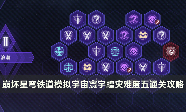 《崩坏星穹铁道》寰宇蝗灾难度五怎么打 模拟宇宙寰宇蝗灾难度五通关攻略