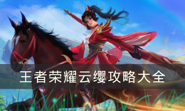 《王者荣耀》云缨攻略大全 云缨连招/最强出装/技能/玩法攻略分享